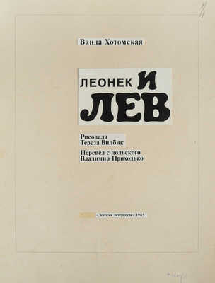 Вилбик Тереза. Лот из пяти иллюстраций к книге В. Хотомской "Леонек и лев" (М.: Детская литература, 1985)